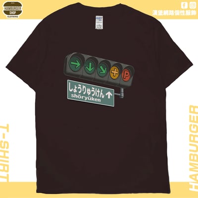 昇龍拳(短T)Hamburger T-shirt shop11