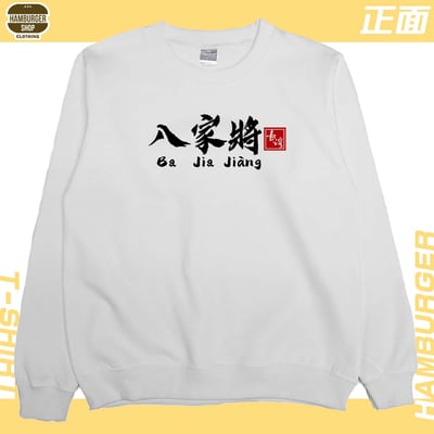八家將(大學T)Hamburger T-shirt shop2