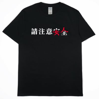 請注意安全(短T)Hamburger T-shirt shop3