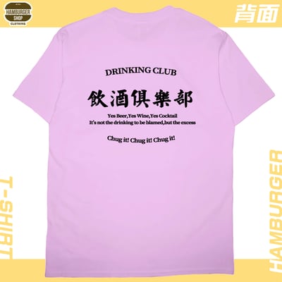 飲酒俱樂部(短T)Hamburger T-shirt shop10