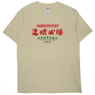 零碼出清 - 在下只想贏光各位(短T) 卡其M1