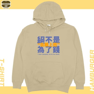 真的是自願上班(帽T)Hamburger T-shirt shop3