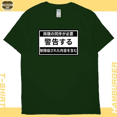 限制級警告(短T)Hamburger T-shirt shop13
