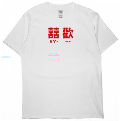 囍歡(短T)Hamburger T-shirt shop2