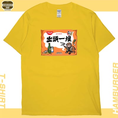 出頭一堆(短T)Hamburger T-shirt shop1
