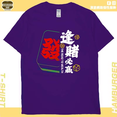 逢賭必贏2024(短T)Hamburger T-shirt shop13
