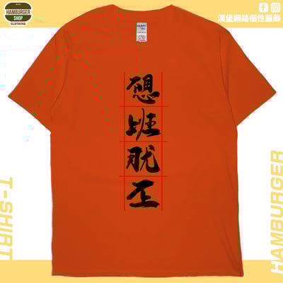 不想上班(短T)Hamburger T-shirt shop17