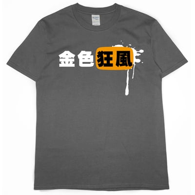 金色狂風(短T)Hamburger T-shirt shop4