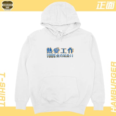 熱愛工作2022(帽T)Hamburger T-shirt shop3