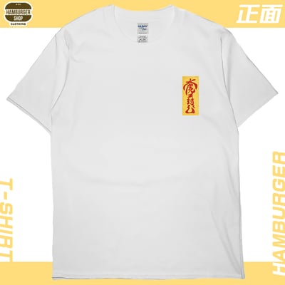 零碼出清 - 大魔王封印(短T)1