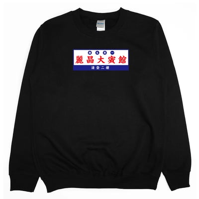 麗晶大賓館(大學T)Hamburger T-Shirt Shop1