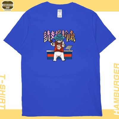 請支援輸贏(短T)Hamburger T-shirt shop20