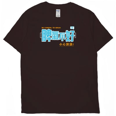 脾氣不好(短T)Hamburger T-shirt shop8