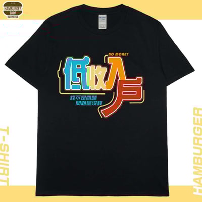 低收入戶(短T)Hamburger T-shirt shop15