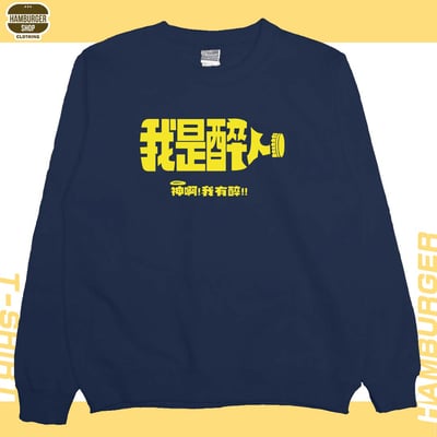 我是醉人(大學T)Hamburger T-shirt shop12