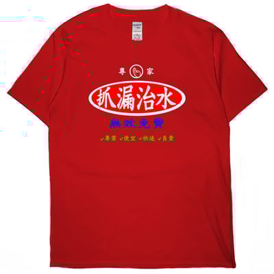 治水專家(短T)Hamburger T-shirt shop2