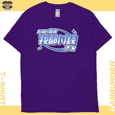 我都付錢(短T)Hamburger T-shirt shop13