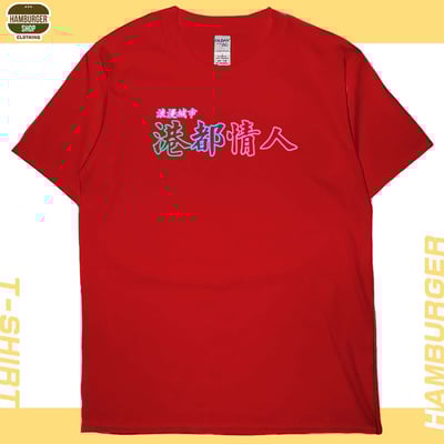 港都情人(短T)Hamburger T-shirt shop7