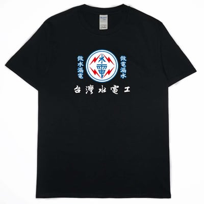 零碼出清 - 台灣水電工(短T) 黑4XL1