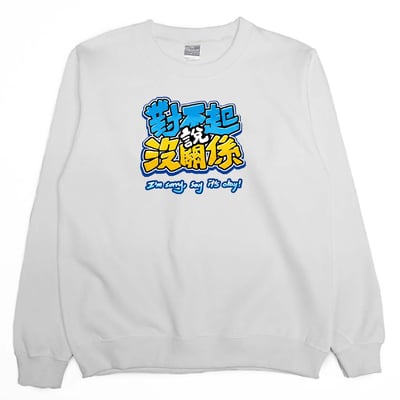 對不起說沒關係(大學T)Hamburger T-Shirt Shop2