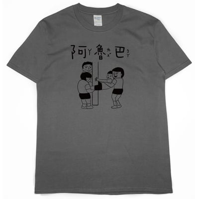阿魯巴(短T)Hamburger T-shirt shop3