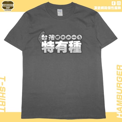 台灣特有種(短T)Hamburger T-shirt shop9