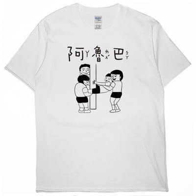 阿魯巴(短T)Hamburger T-shirt shop1