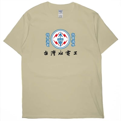 台灣水電工(短T)Hamburger T-shirt shop5
