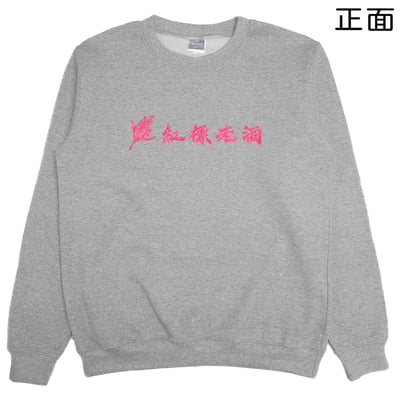 紅標老酒(大學T)Hamburger T-Shirt Shop15