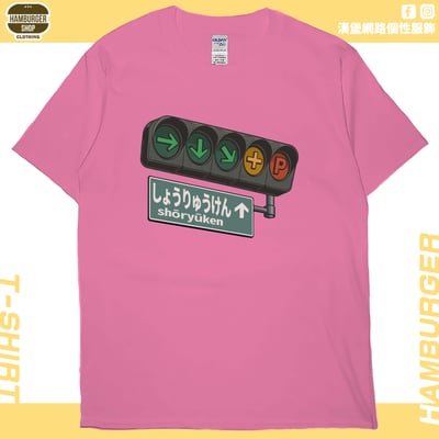 昇龍拳(短T)Hamburger T-shirt shop16