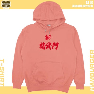 新精武門(帽T)Hamburger T-shirt shop10