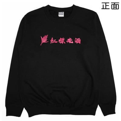 紅標老酒(大學T)Hamburger T-Shirt Shop19