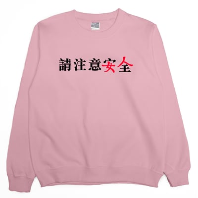 請注意安全(大學T)Hamburger T-Shirt Shop4