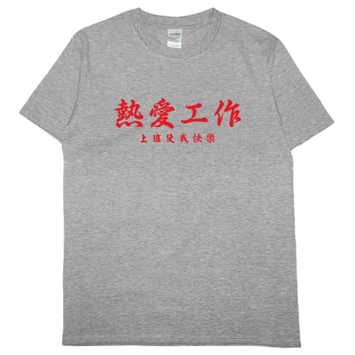 熱愛工作(短T)Hamburger T-shirt shop10