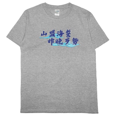 山盟海誓(短T)Hamburger T-shirt shop9
