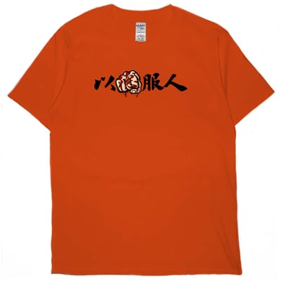 以德服人(短T)Hamburger T-shirt shop(NEW)17