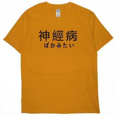 神經病(短T)Hamburger T-shirt shop7