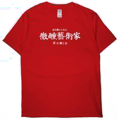 微醺藝術家(短T)Hamburger T-shirt shop5