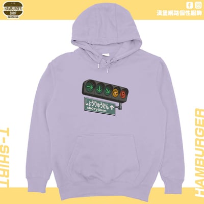 昇龍拳(帽T)Hamburger T-shirt shop1