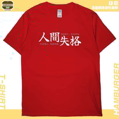 人間失格(短T)Hamburger T-shirt shop7