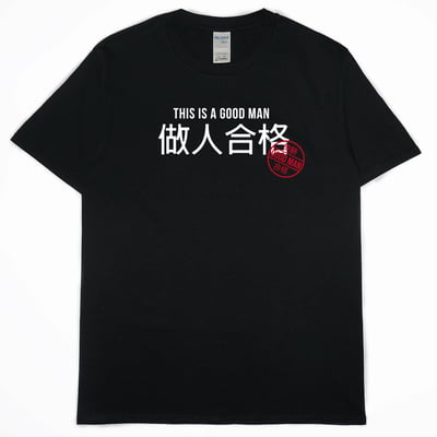 做人合格(短T)Hamburger T-shirt shop2