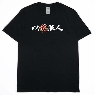 以德服人(短T)Hamburger T-shirt shop(NEW)14