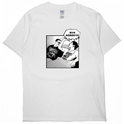 零碼出清 - 超勇的(短T)1