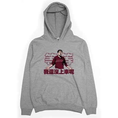 我還沒上車呢(帽T)Hamburger T-Shirt Shop2