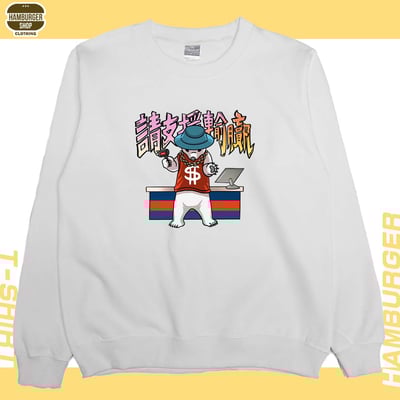 請支援輸贏(大學T)Hamburger T-shirt shop2