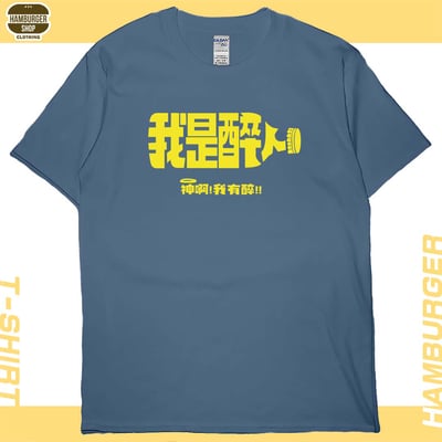 我是醉人(短T)Hamburger T-shirt shop13