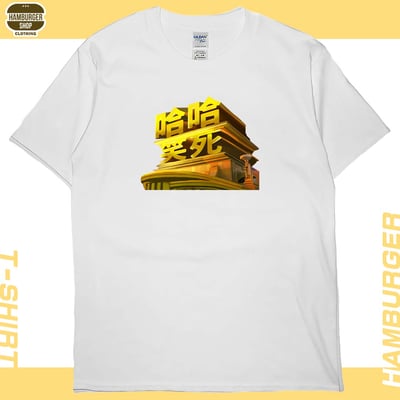 笑死(短T)Hamburger T-shirt shop5