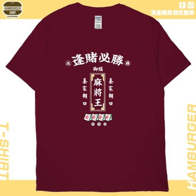 麻將王(短T)Hamburger T-shirt shop(NEW)13