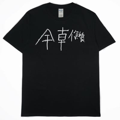 零碼出清 - 幹錯邊(短T) 黑XS1