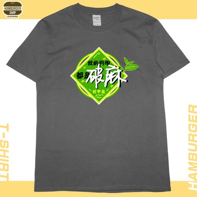 我的同學都是(短T)Hamburger T-shirt shop8